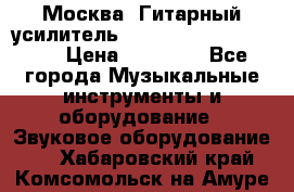 Москва. Гитарный усилитель Fender Mustang I v2.  › Цена ­ 12 490 - Все города Музыкальные инструменты и оборудование » Звуковое оборудование   . Хабаровский край,Комсомольск-на-Амуре г.